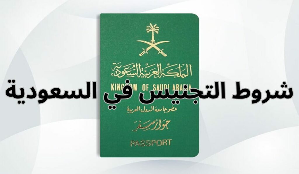شروط الحصول على الجنسية السعودية