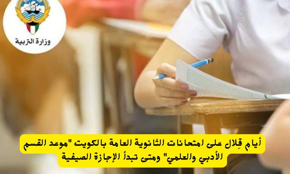 وزارة التربية والتعليم الكويتية تعلن عن جدول امتحانات الثانوية العامة الفصل الدراسي الثاني للقسم العلمي والأدبي