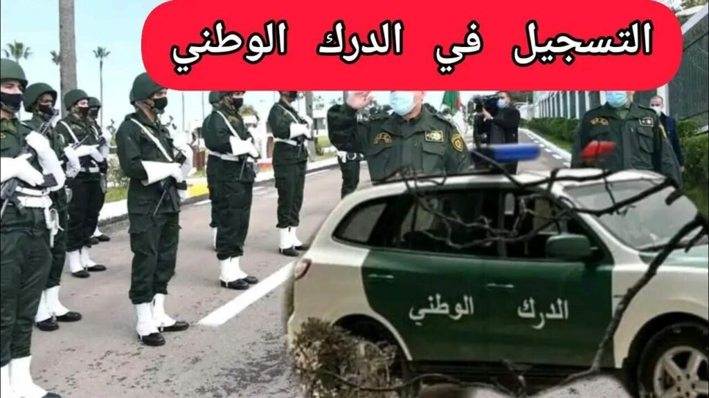 كيفية التسجيل في الدرك الوطني الجزائر