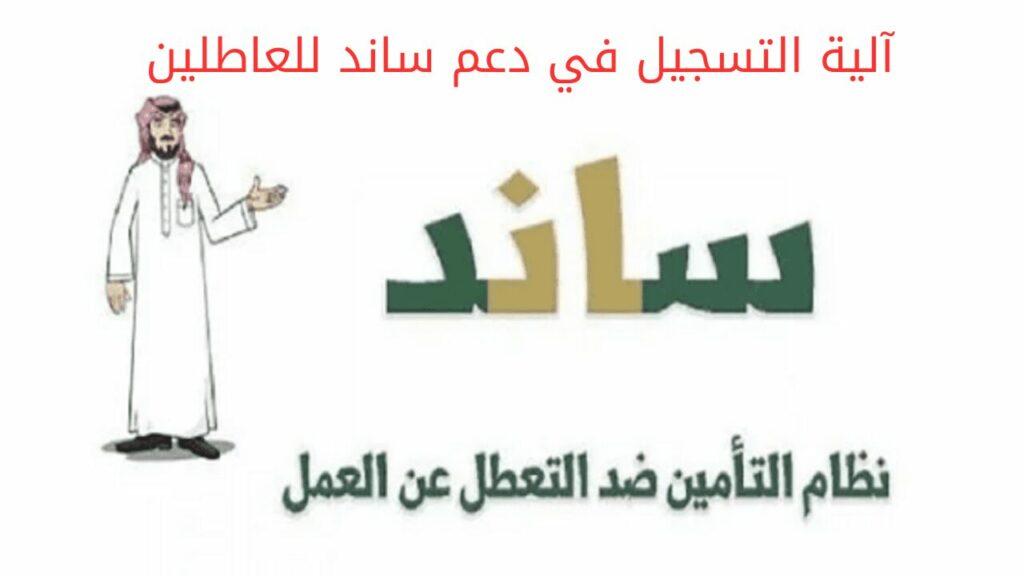 آلية التسجيل في دعم ساند للعاطلين