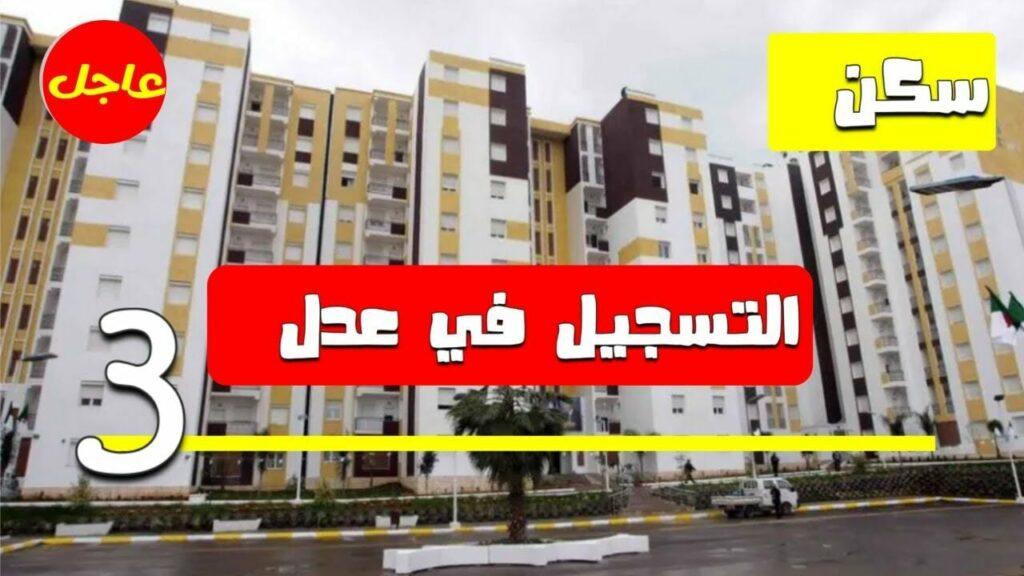 أسعار سكنات عدل 3 بالجزائر 2024