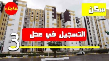 وزارة الإسكان الجزائرية تقدم .. أسعار سكنات عدل 3 و شروط الإستحقاق المطلوبة 2024