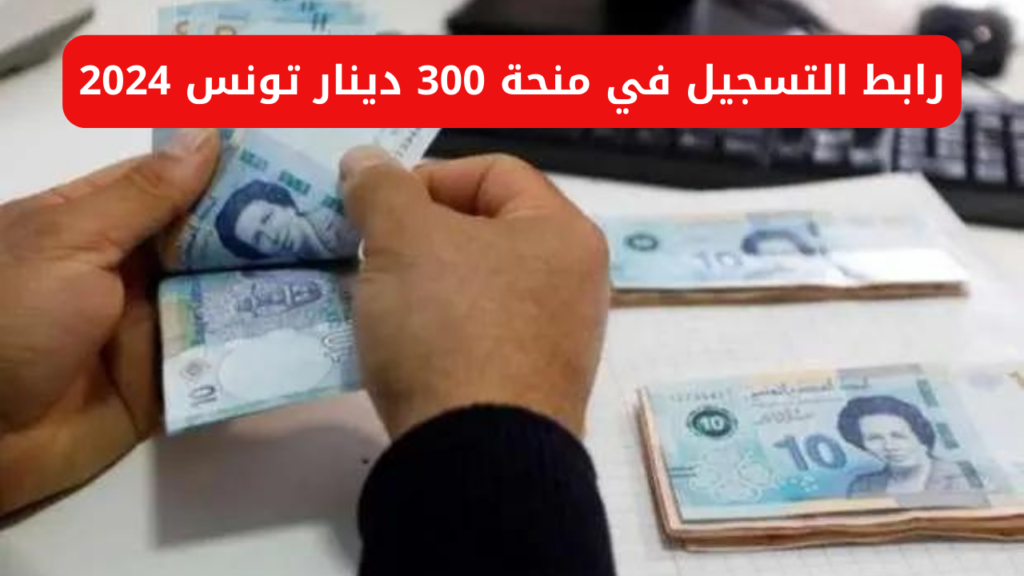 التسجيل في منحة 300 دينار تونسي