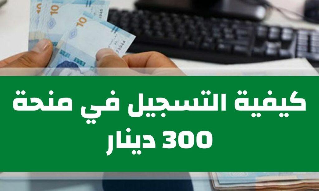 رابط التسجيل في منحة العاطلين والمتعثرين في تونس