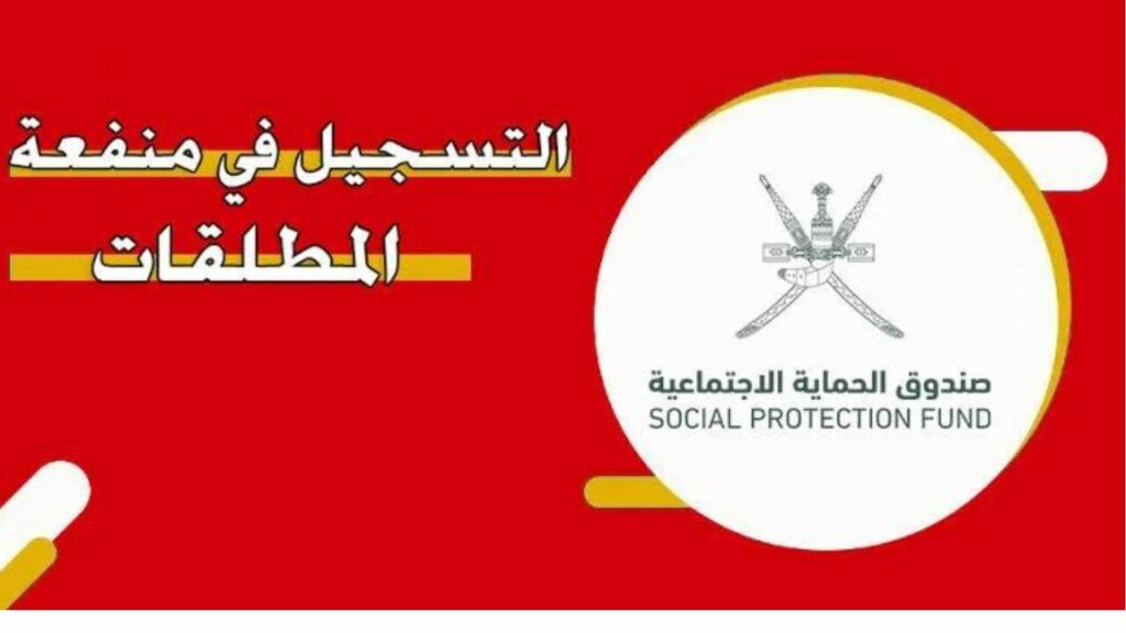 التسجيل في منفعة المطلقات عمان