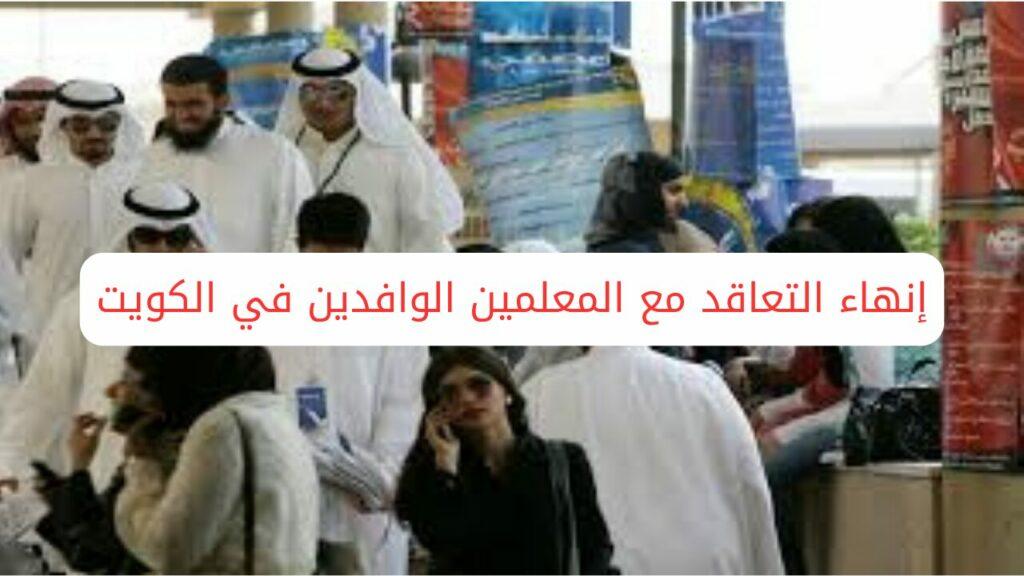 إنهاء التعاقد مع المعلمين الوافدين في الكويت