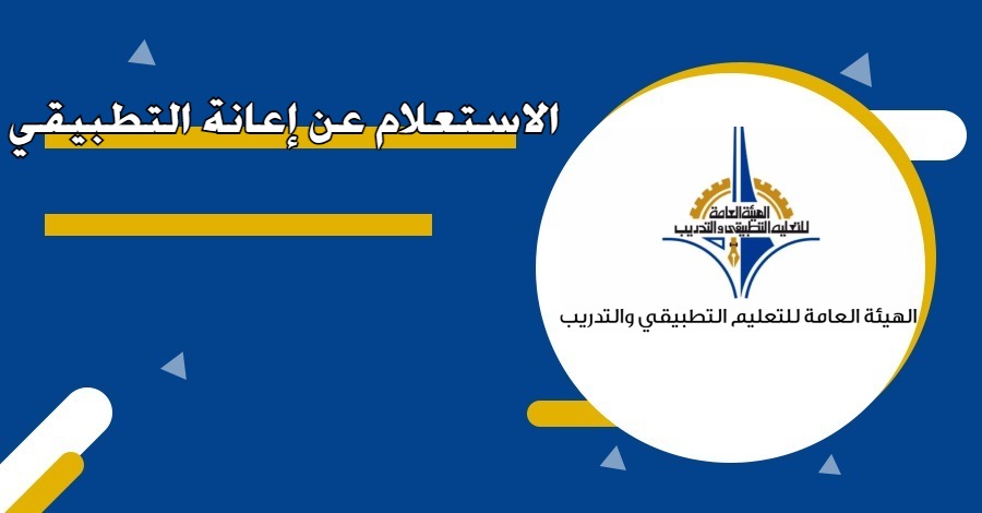 التعليم التطبيقي في الكويت