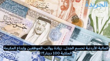 المالية الأردنية تحسم الجدل.. زيادة رواتب الموظفين وإيداع المكرمة الملكية 100 دينار