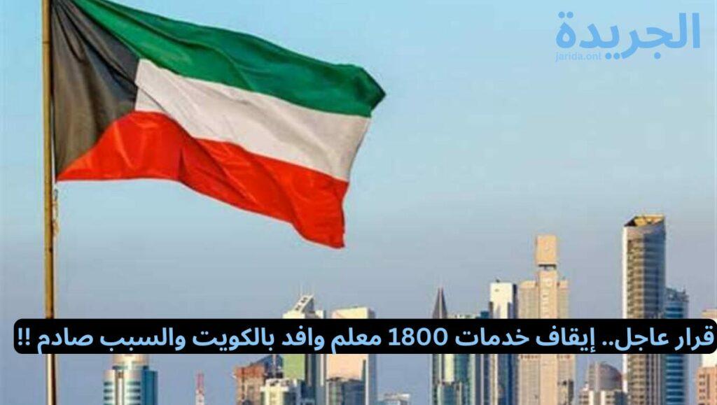 وقف خدمات 1800 معلم 
