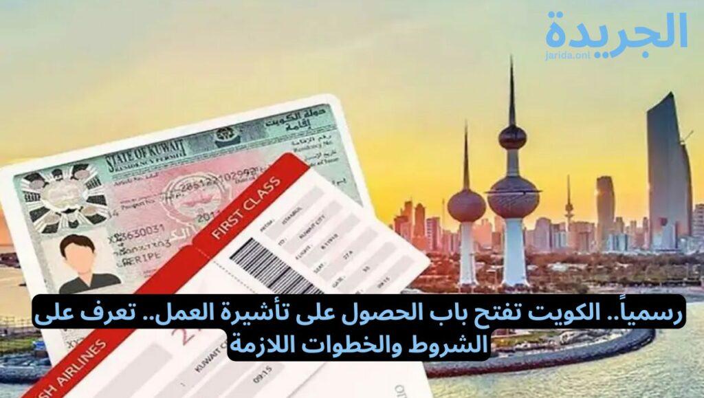 تأشيرة عمل في دولة الكويت