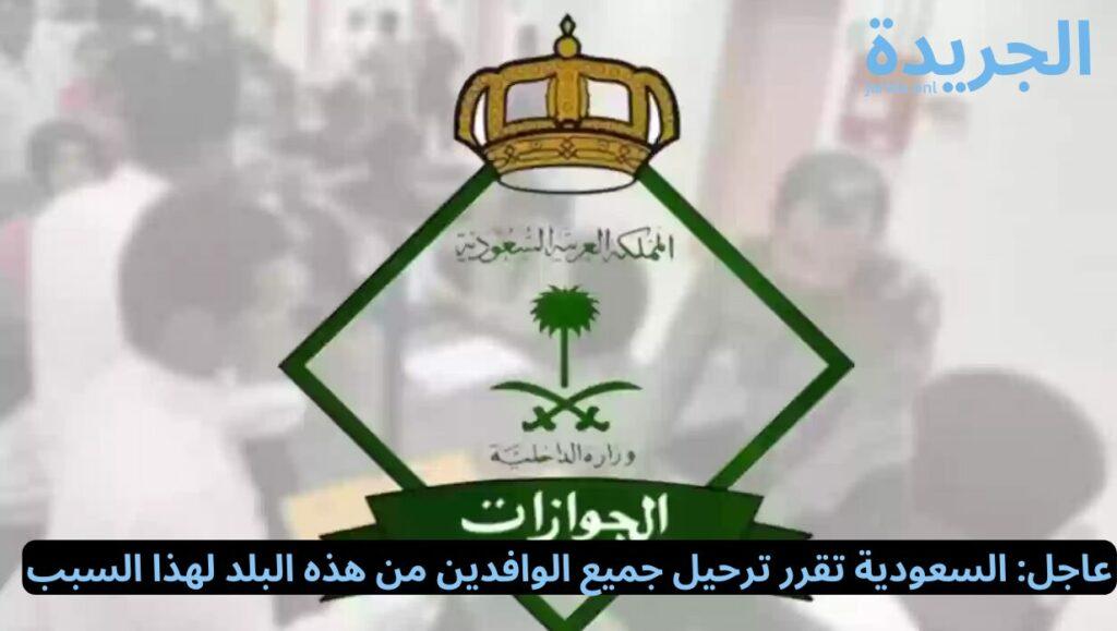 أسباب ترحيل الوافدين من المملكة