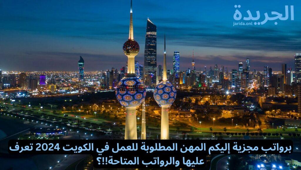 أسماء المهن المطلوبة للعمل بالكويت 2024