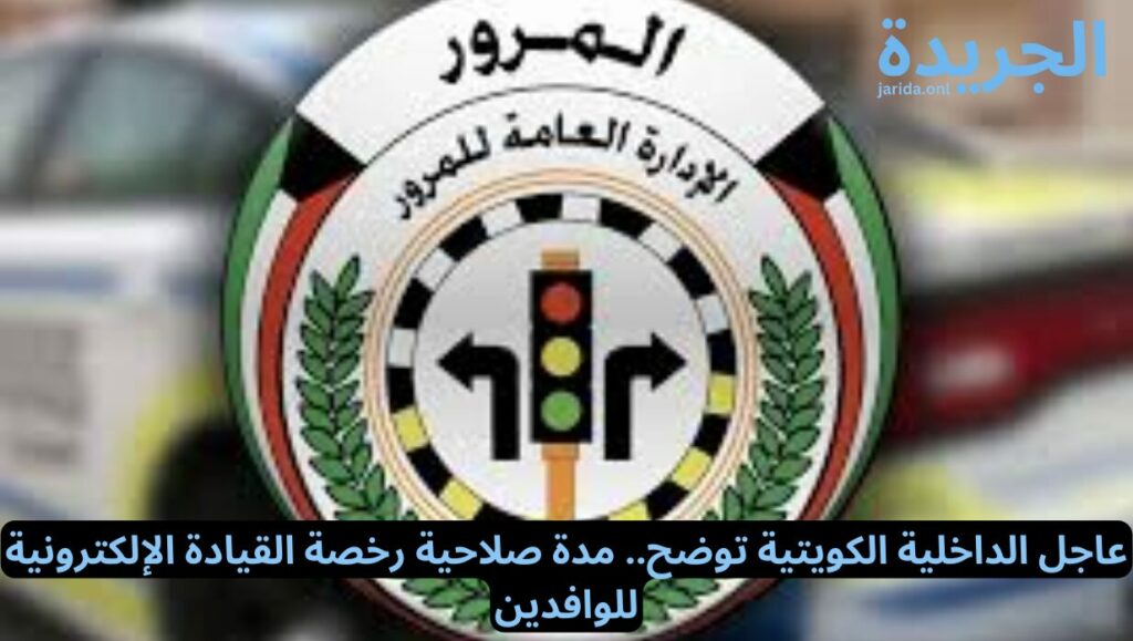 رخصة القيادة الإلكترونية للمقيمين في الكويت