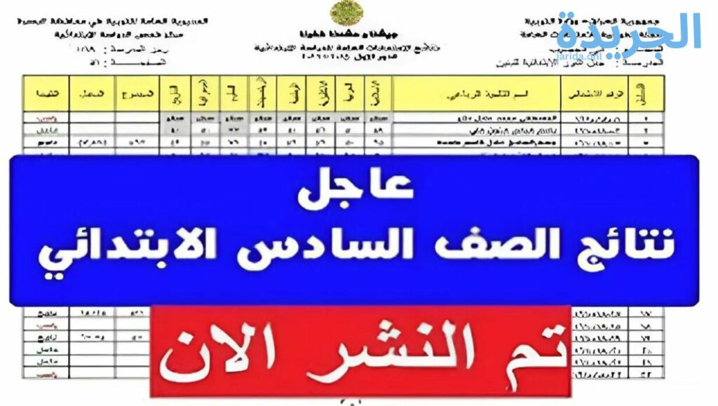 الاستعلام عن نتائج السادس الابتدائي