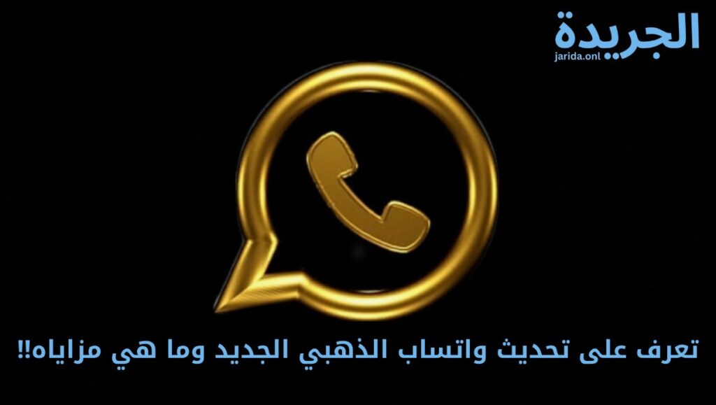 تحديث الواتساب الذهبي