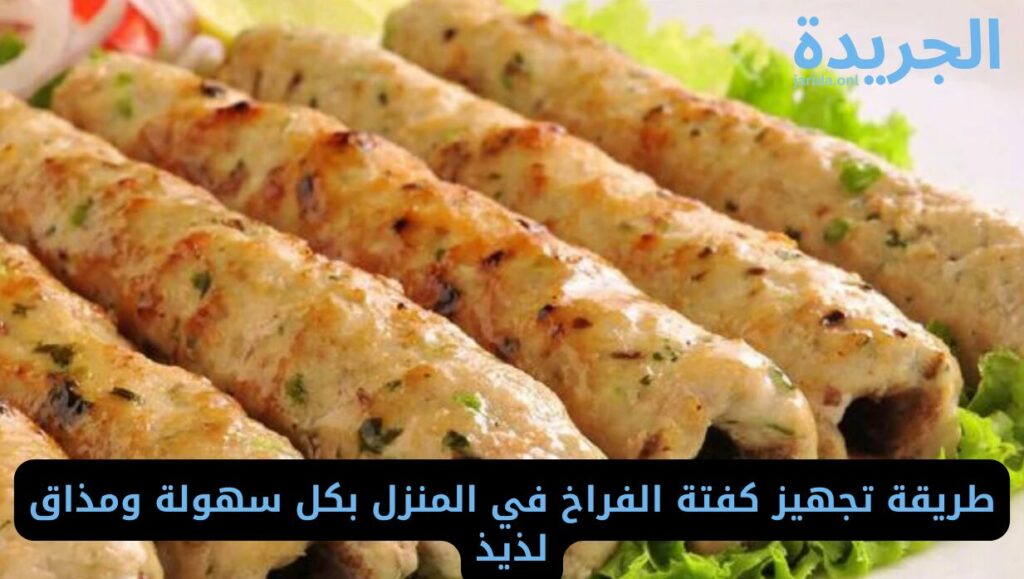 مكونات كفتة الفراخ