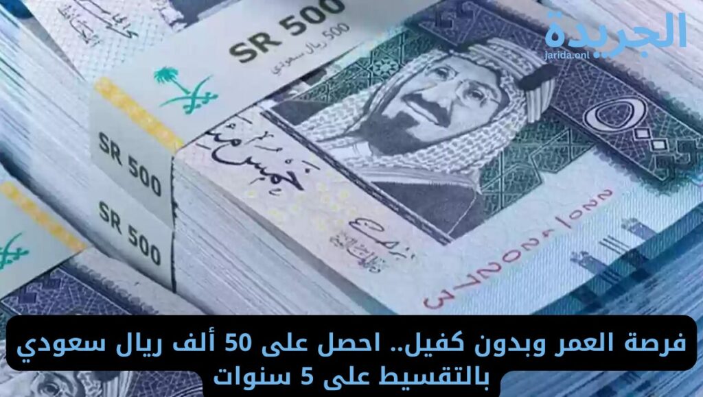 قرض 50 ألف ريال سعودي بدون كفيل