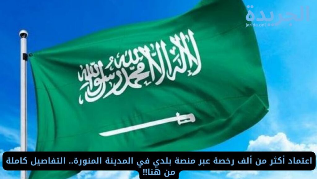 رخصة عبر منصة بلدي
