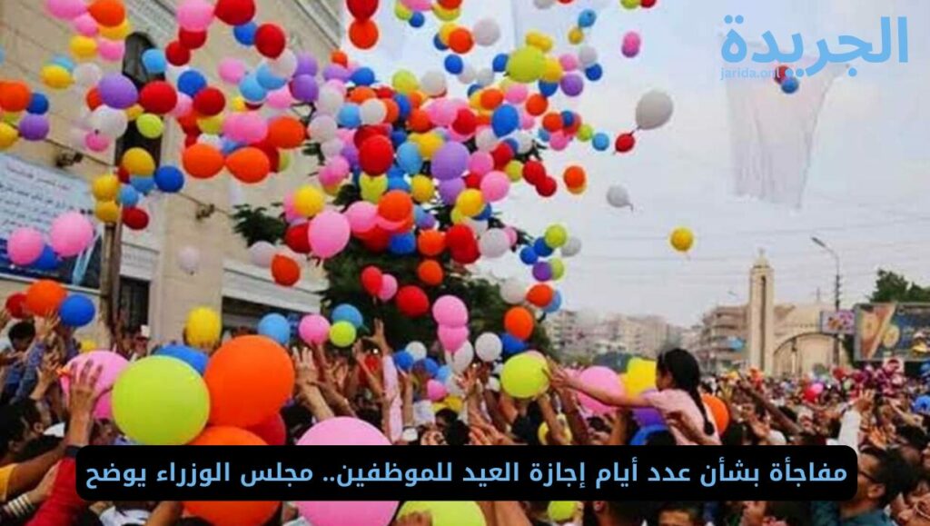 عدد أيام إجازة العيد للموظفين
