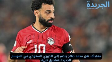 مفاجأة.. هل محمد صلاح ينضم إلى الدوري السعودي في الموسم الجديد؟..تفاصيل نارية