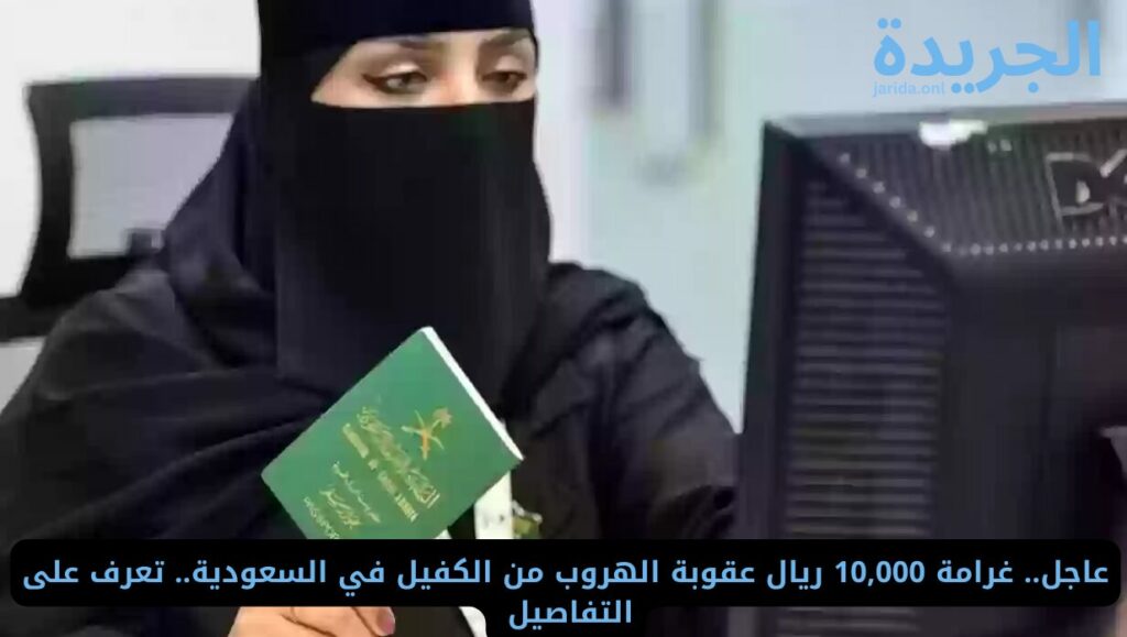 عقوبة الهروب من الكفيل في السعودية