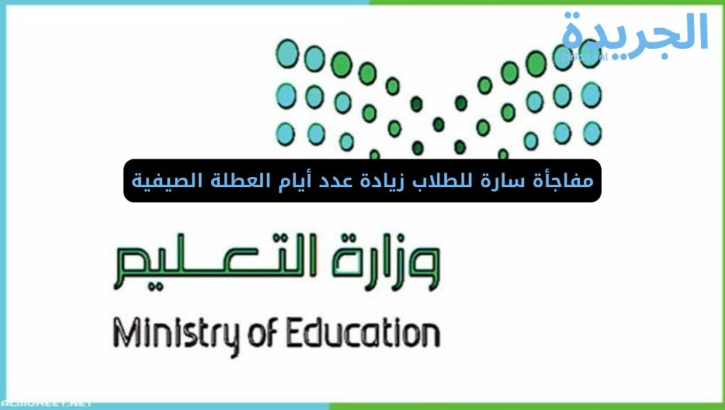 مواعيد العطلة الصيفية في المملكة السعودية