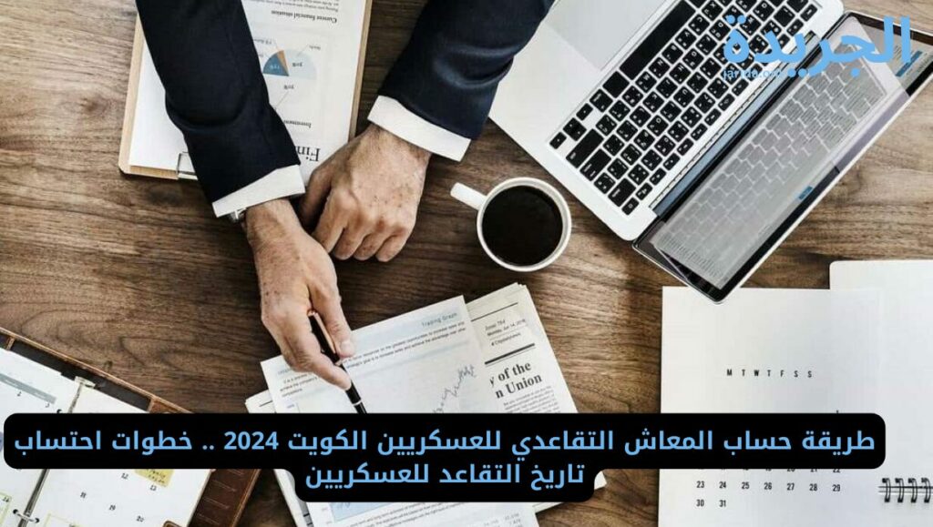 كيفية حساب المعاش التقاعدي للعسكريين في الكويت