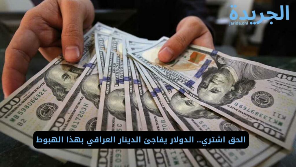 سعر الدولار مقابل الدينار العراقي