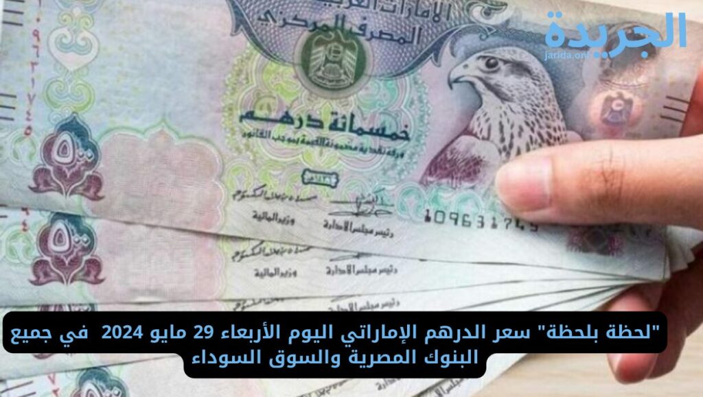 سعر الدرهم الإماراتي اليوم في البنوك المصرية 