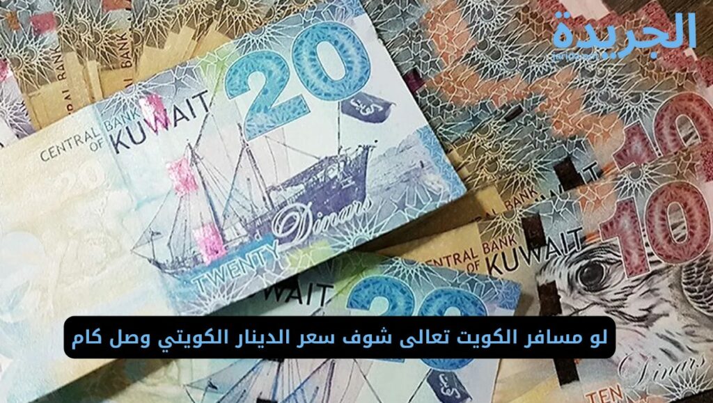 سعر الدينار الكويتي