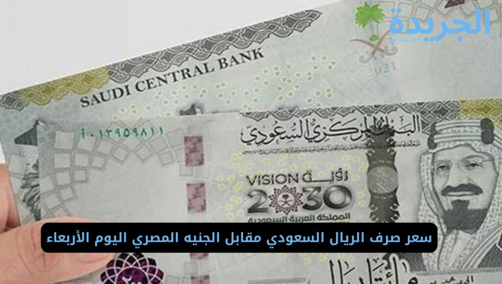 سعر صرف ريال سعودي بالبنوك المصرية 