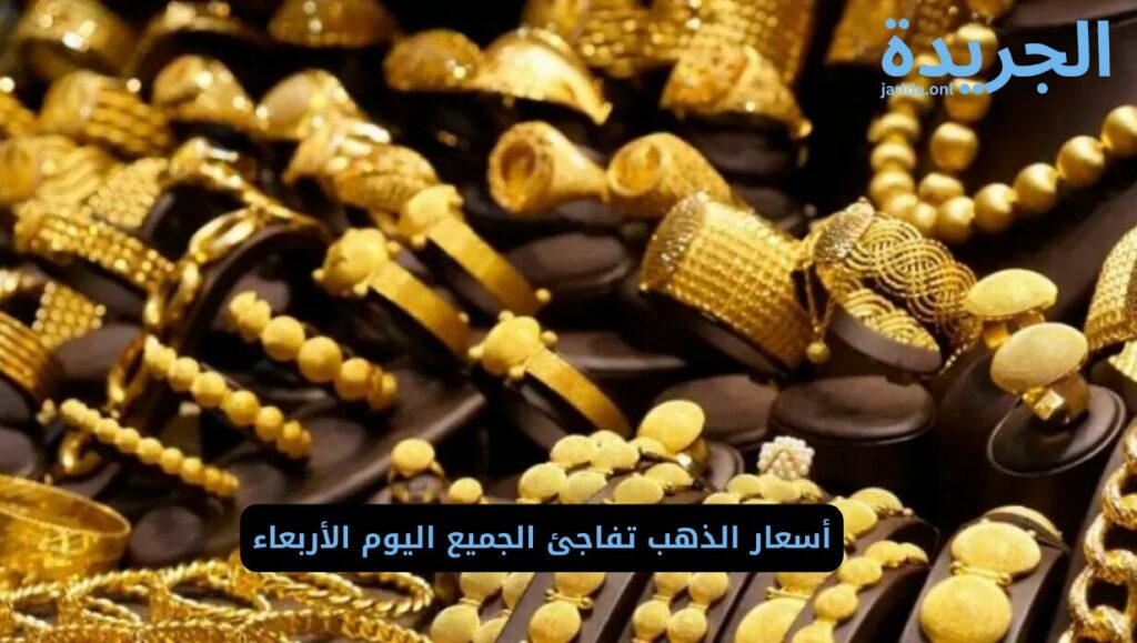 أسعار الذهب بأسواق الصاغة