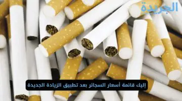 شوفت وصلت الكيلوبترا لكام.. إليك قائمة أسعار السجائر بعد تطبيق الزيادة الجديدة