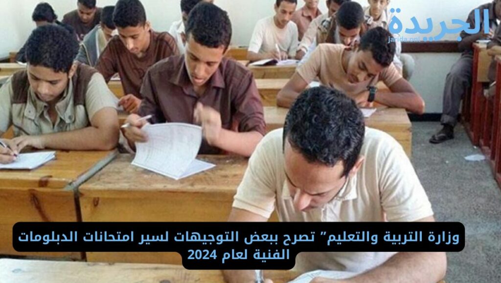 امتحانات الدبلومات الفنية
