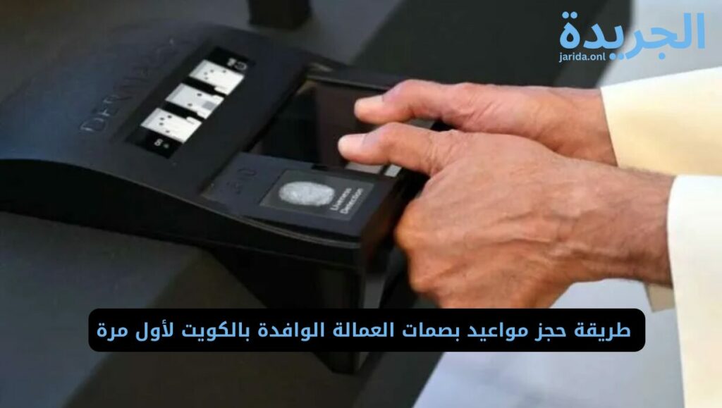 ‏خطوات حجز ميعاد البصمات إلكترونياً