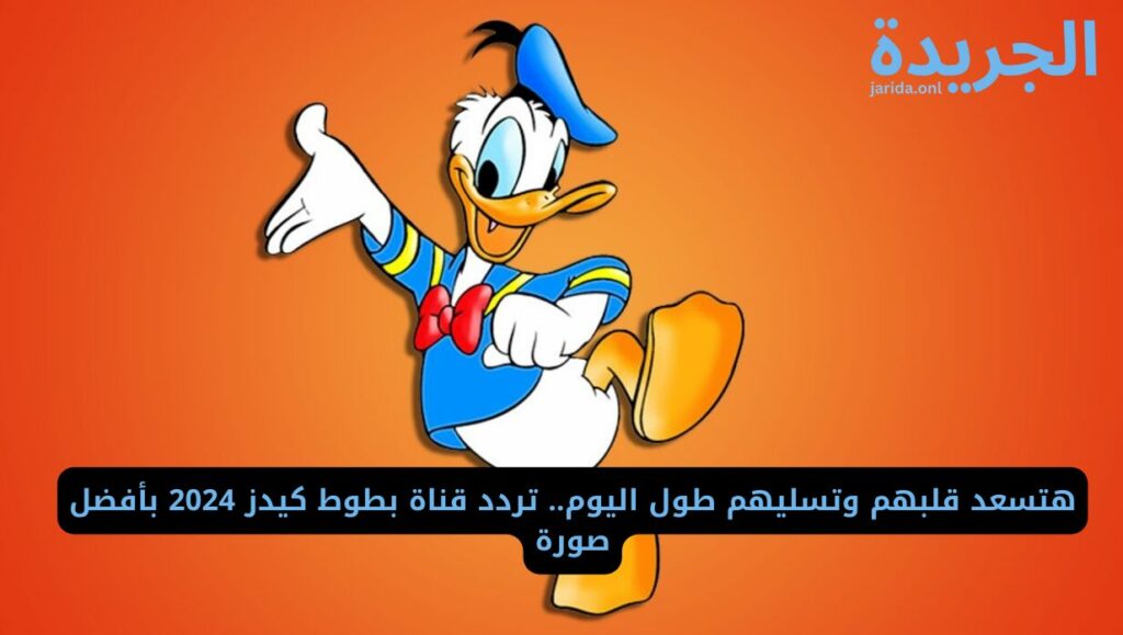 تردد قناة بطوط كيدز