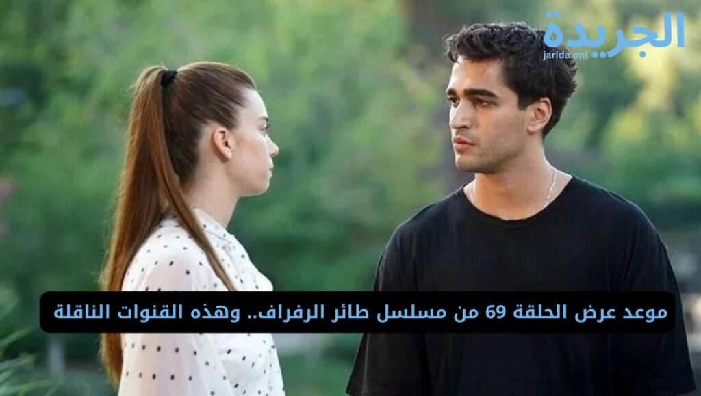 مسلسل من طائر الرفراف