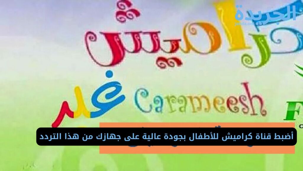 تردد قناة كراميش على النايل سات