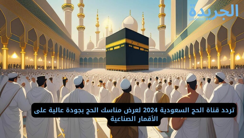 قناة الحج السعودية 2024