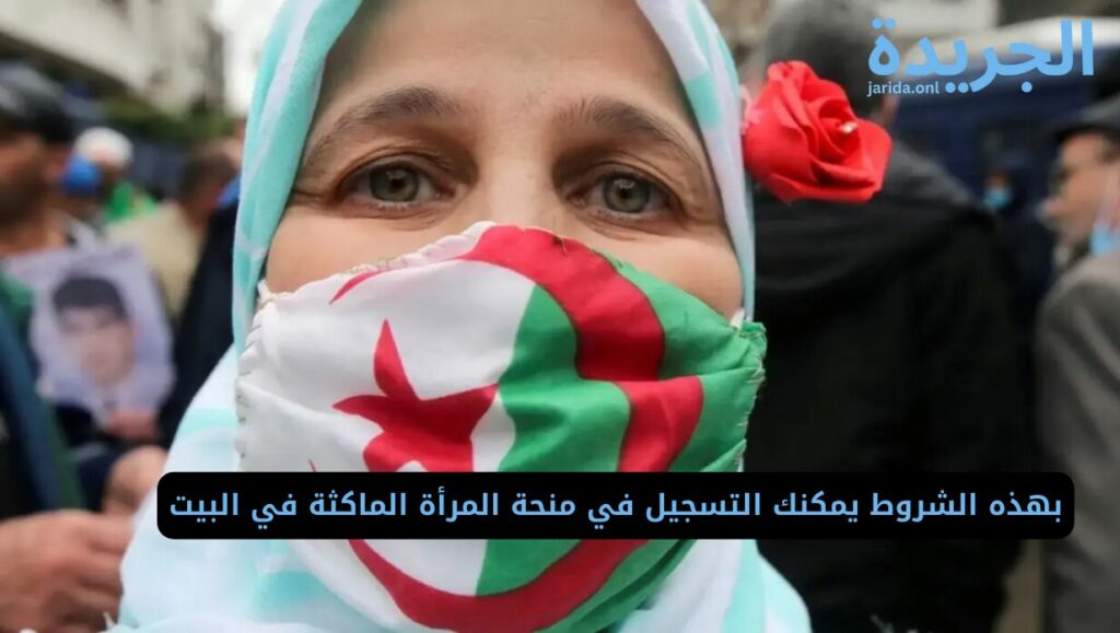  شروط منحة المرأة الماكثة في البيت 2024