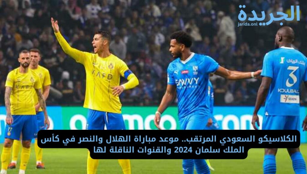 موعد كلاسيكو الهلال والنصر