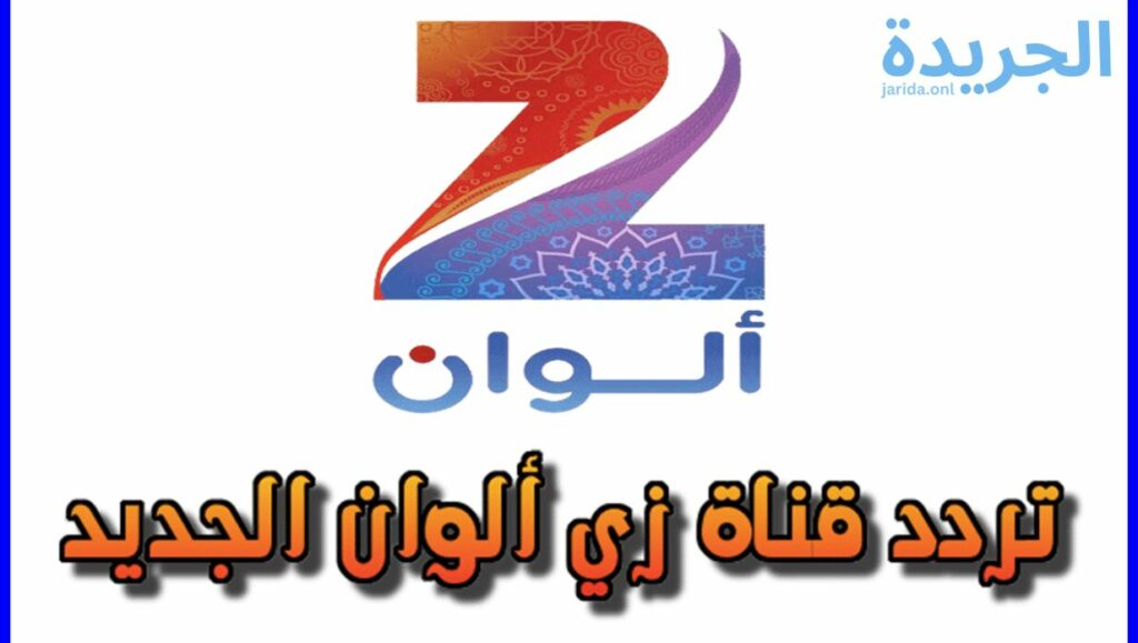 تردد قناة زي ألوان عبر نايل سات
