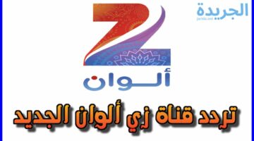 فرحي نفسك وحمليها الآن ..تردد قناة زي الوان الجديد 2024 على النايل سات وعرب سات.. إليكم الطريقة 