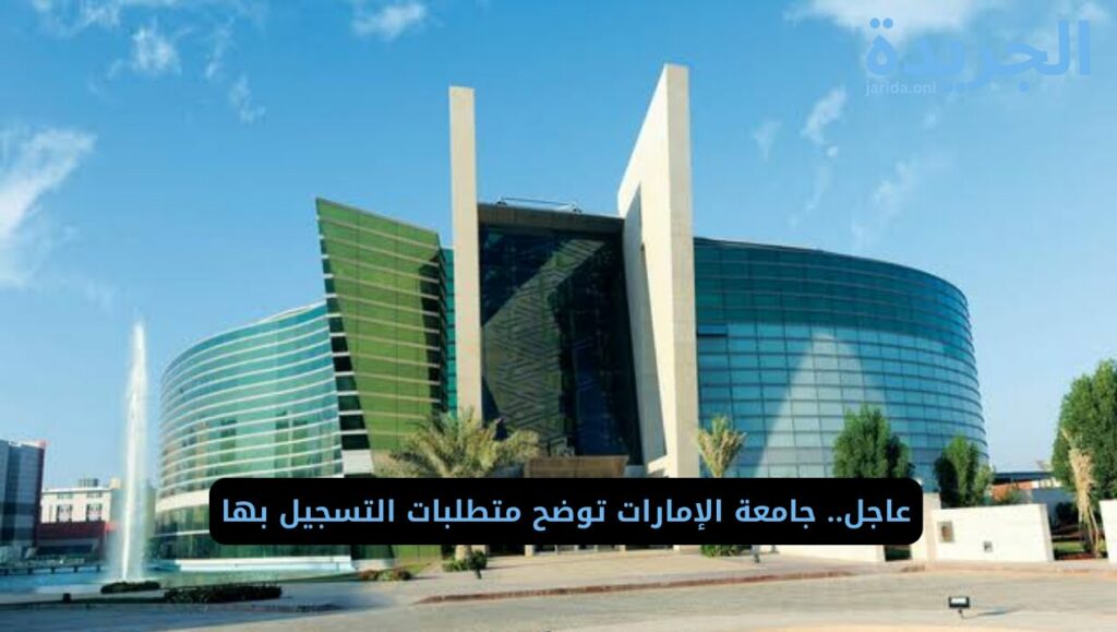 متطلبات التسجيل في جامعة الإمارات