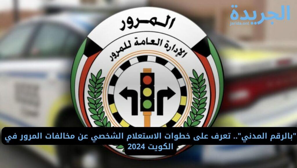 الاستعلام عن مخالفات المرور بالرقم المدني