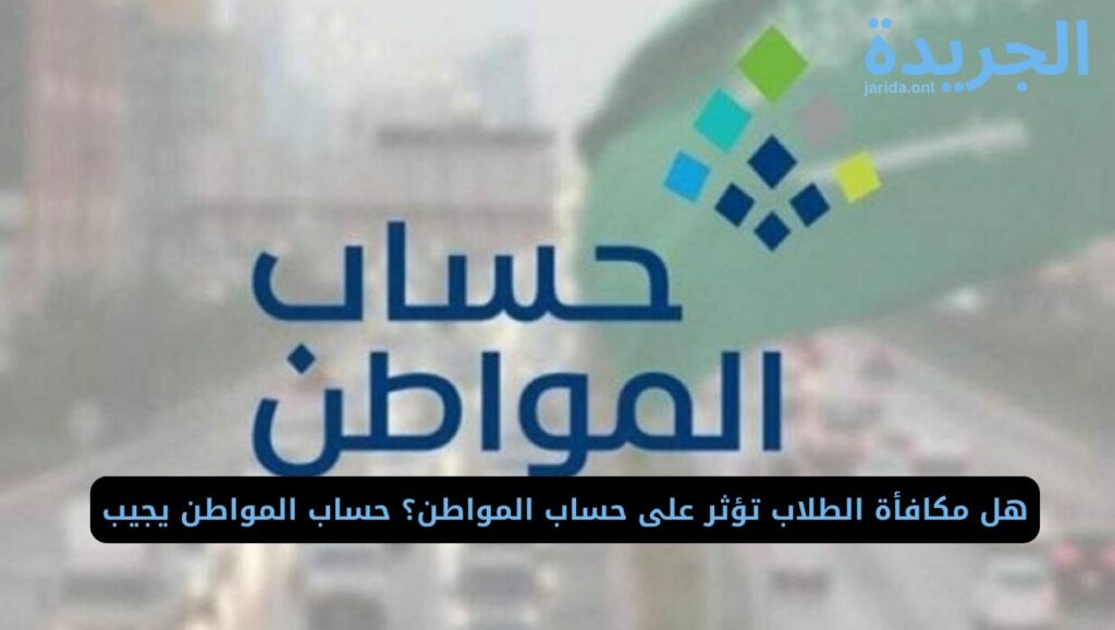 تأثير مكافأة الطلاب على حساب المواطن