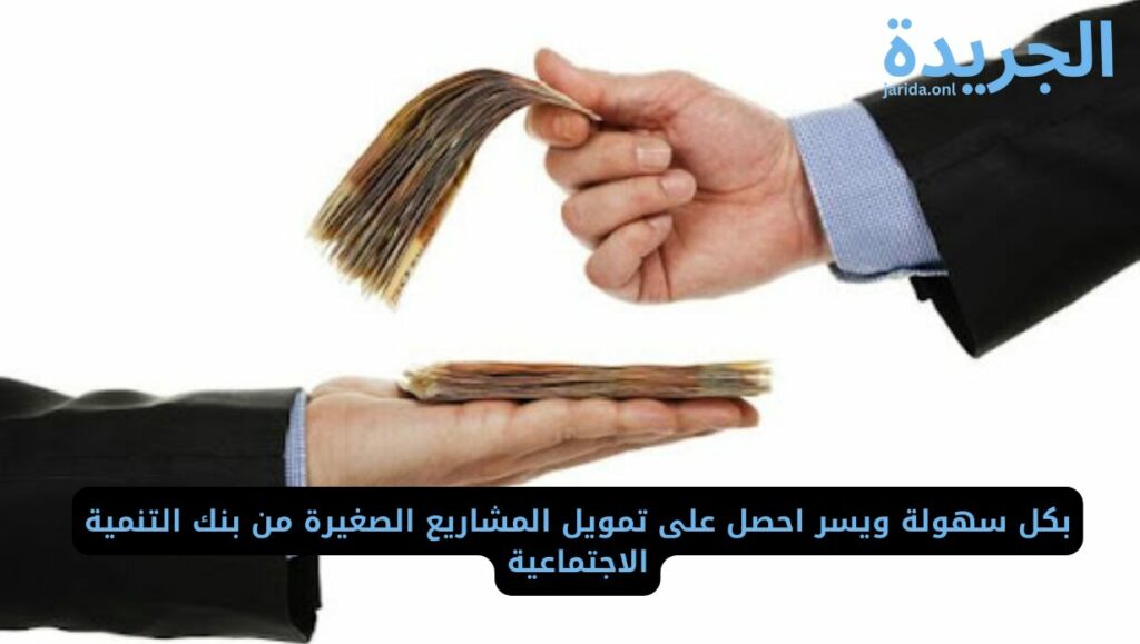 تمويل بنك التنمية الاجتماعية