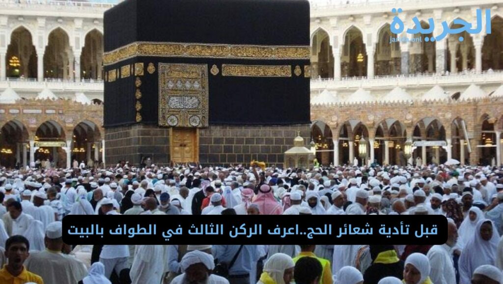 أركان الحج الأربعة