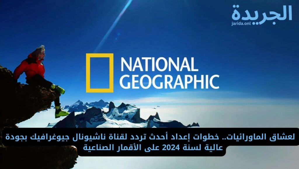 تردد لقناة ناشيونال جيوغرافيك