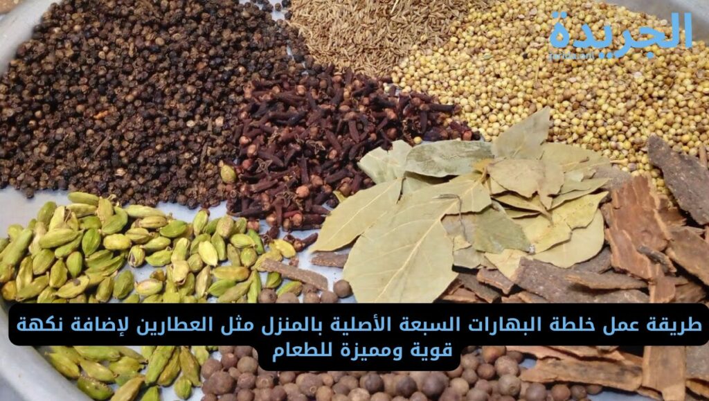 طريقة عمل خلطة البهارات السبعة